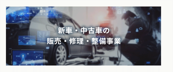 新車・中古車の販売・修理・整備事業