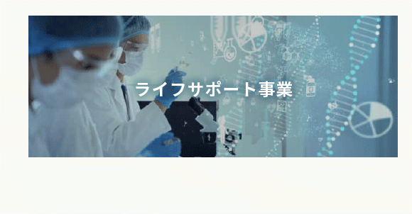 ライフサポート事業