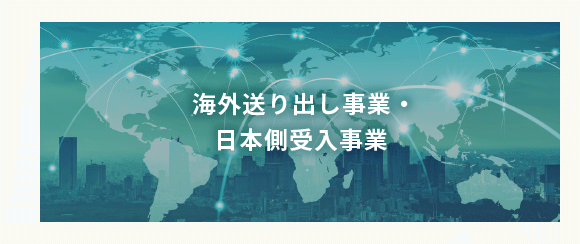 海外送り出し事業・日本側受入事業