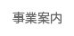 事業案内