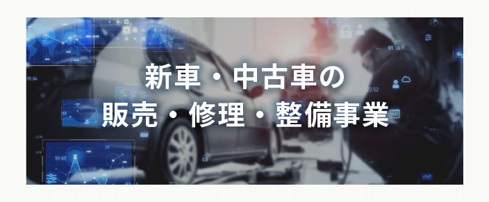 新車・中古車の販売・修理・整備事業