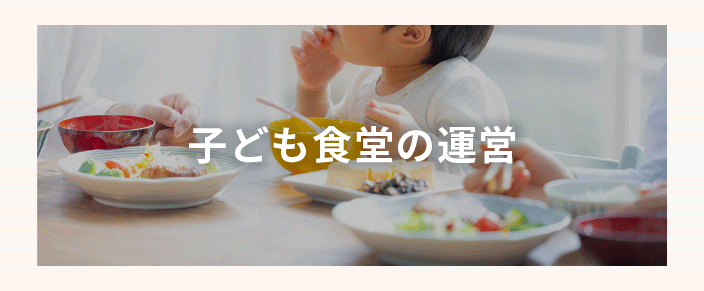 子ども食堂の運営