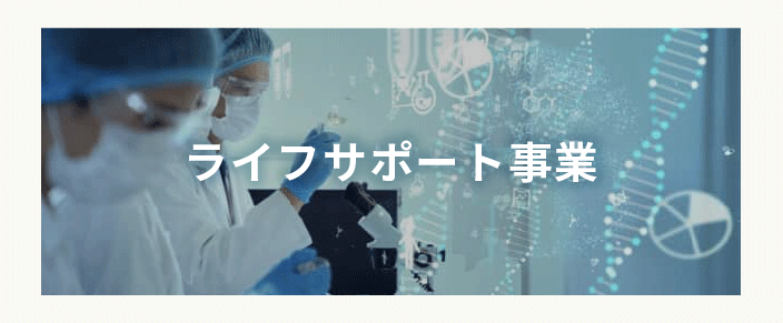 ライフサポート事業