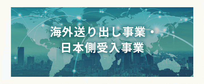 海外送り出し事業・日本側受入事業